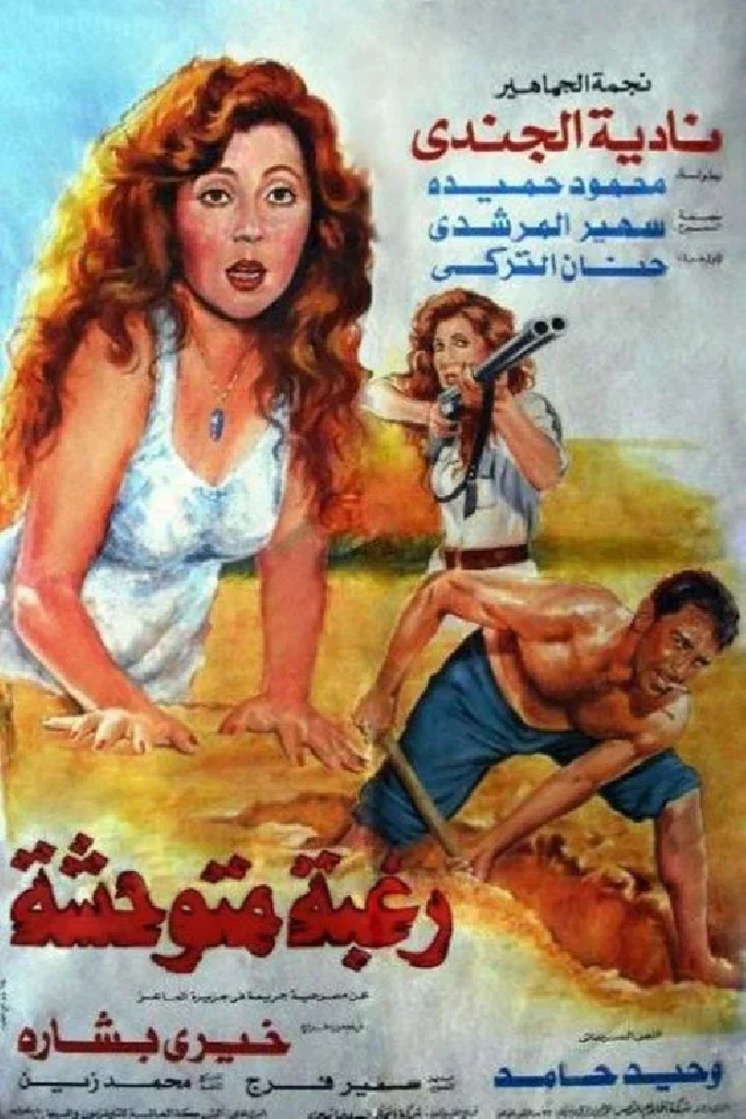 رغبة متوحشة