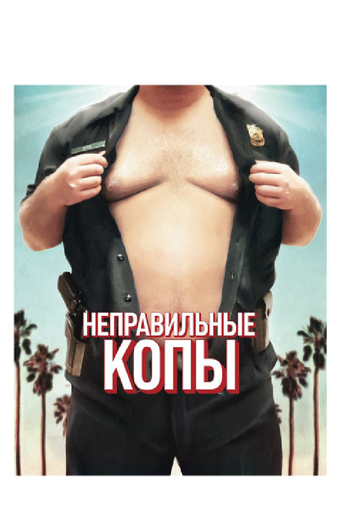 Неправильные копы