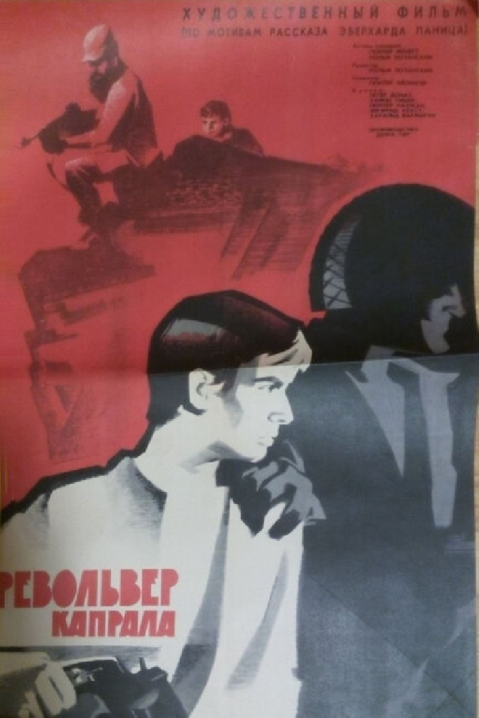 Револьвер капрала