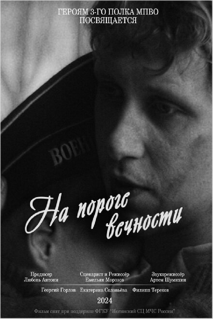 На пороге вечности