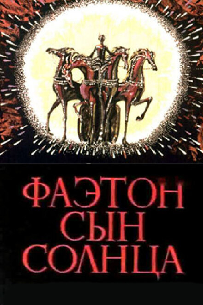 Фаэтон — сын солнца