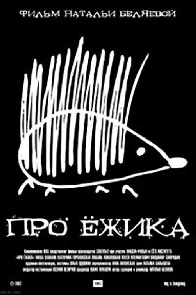 Про ёжика