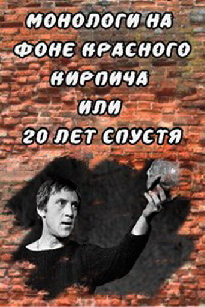 Монологи на фоне красного кирпича, или 20 лет спустя