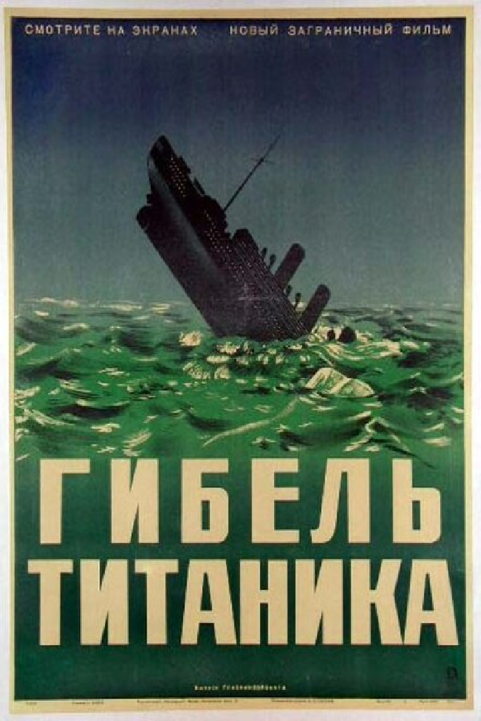 Гибель Титаника
