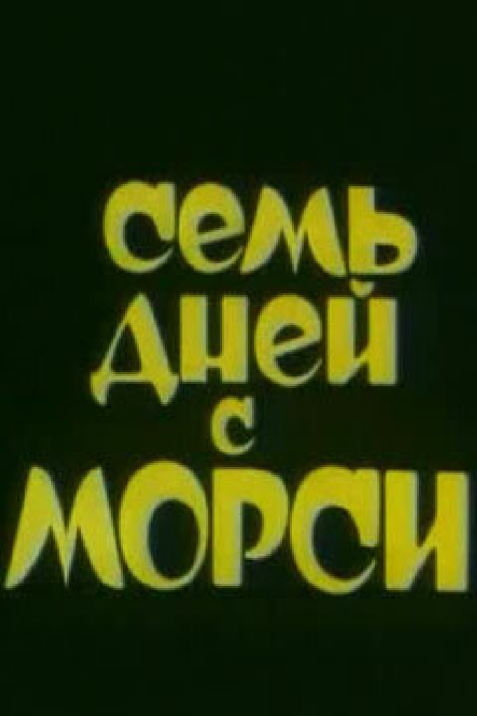 Семь дней с Морси