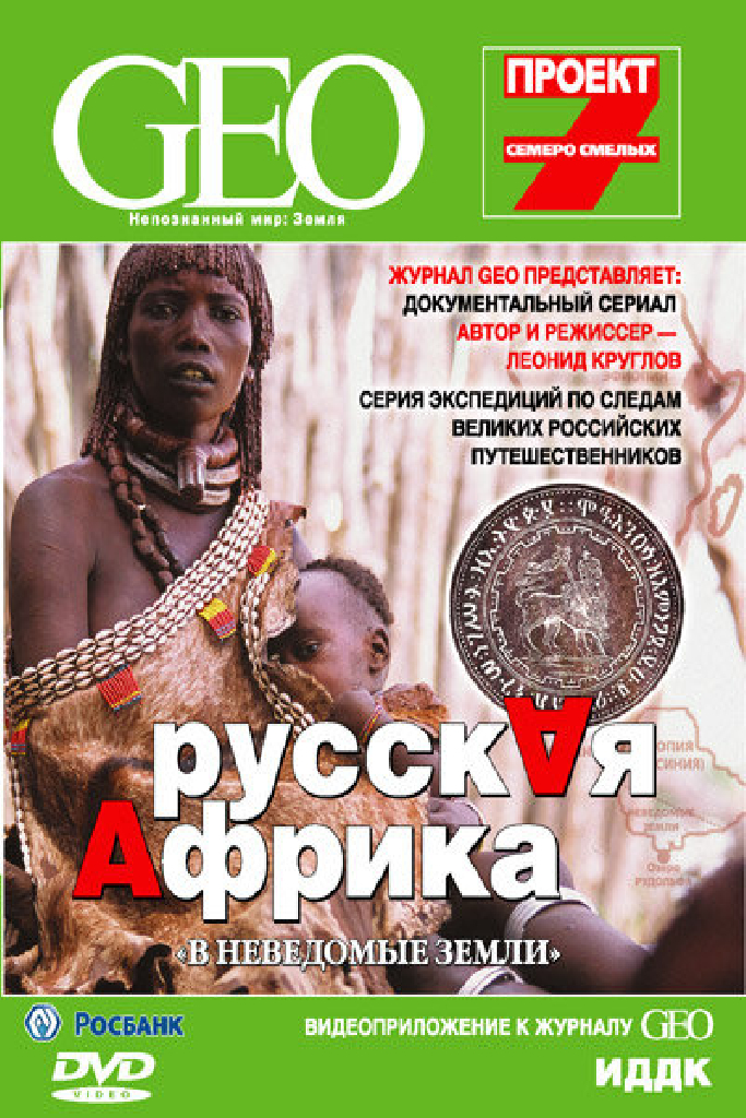 GEO: Непознанный мир. Земля