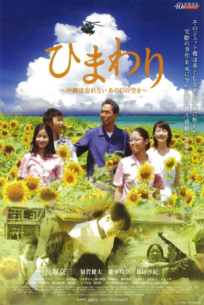ひまわり ~沖縄は忘れない、あの日の空を~