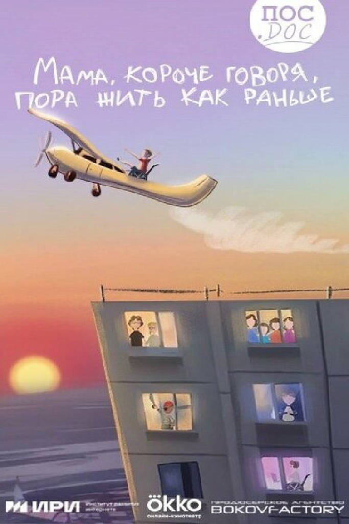 Мама, короче говоря, пора жить как раньше