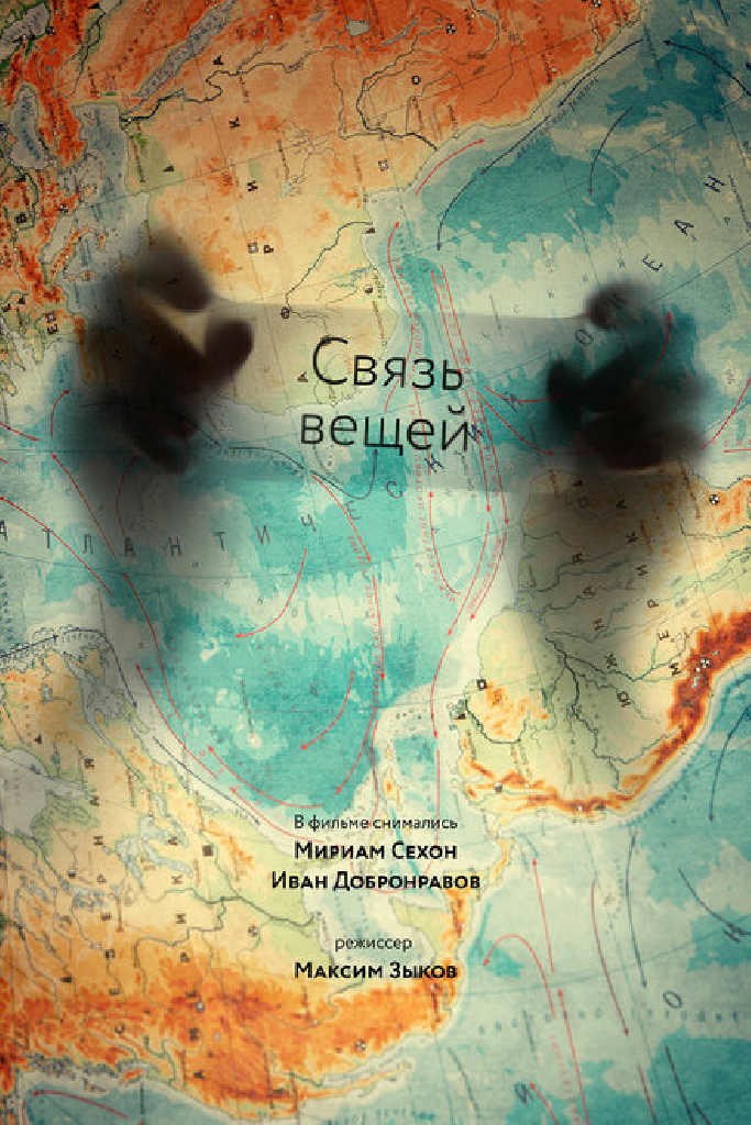 Связь вещей