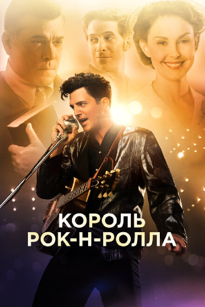 Король рок-н-ролла
