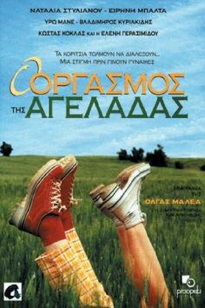 Ο Οργασμός της Αγελάδας