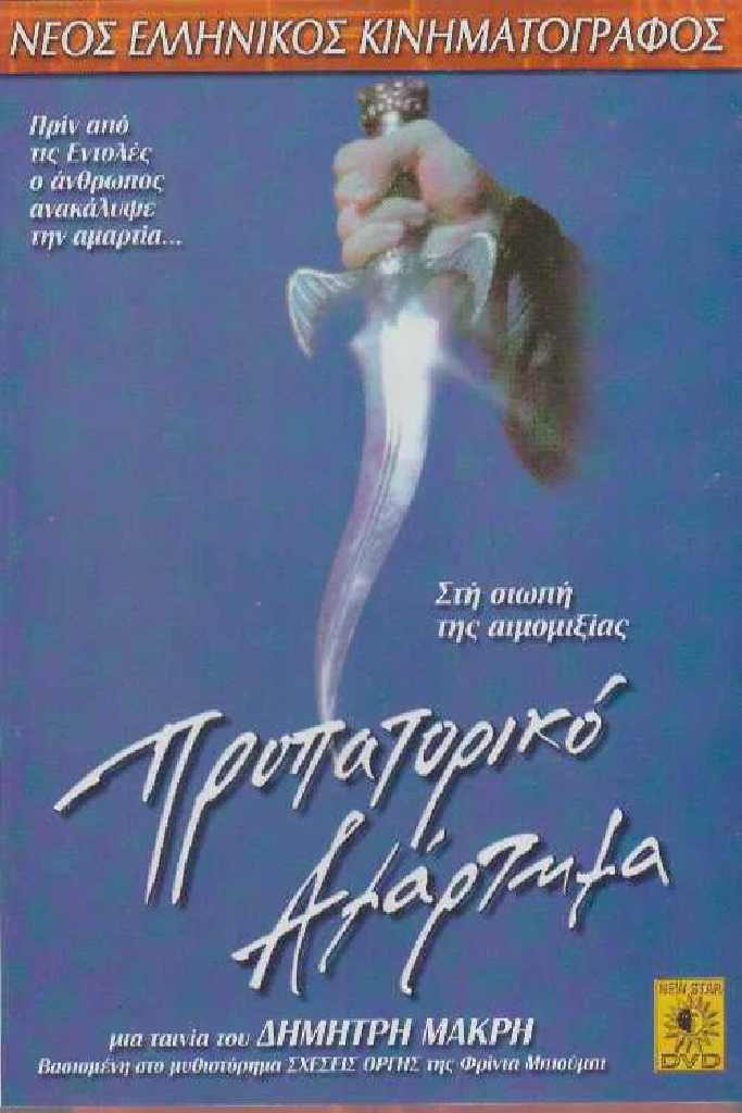 Первородный грех