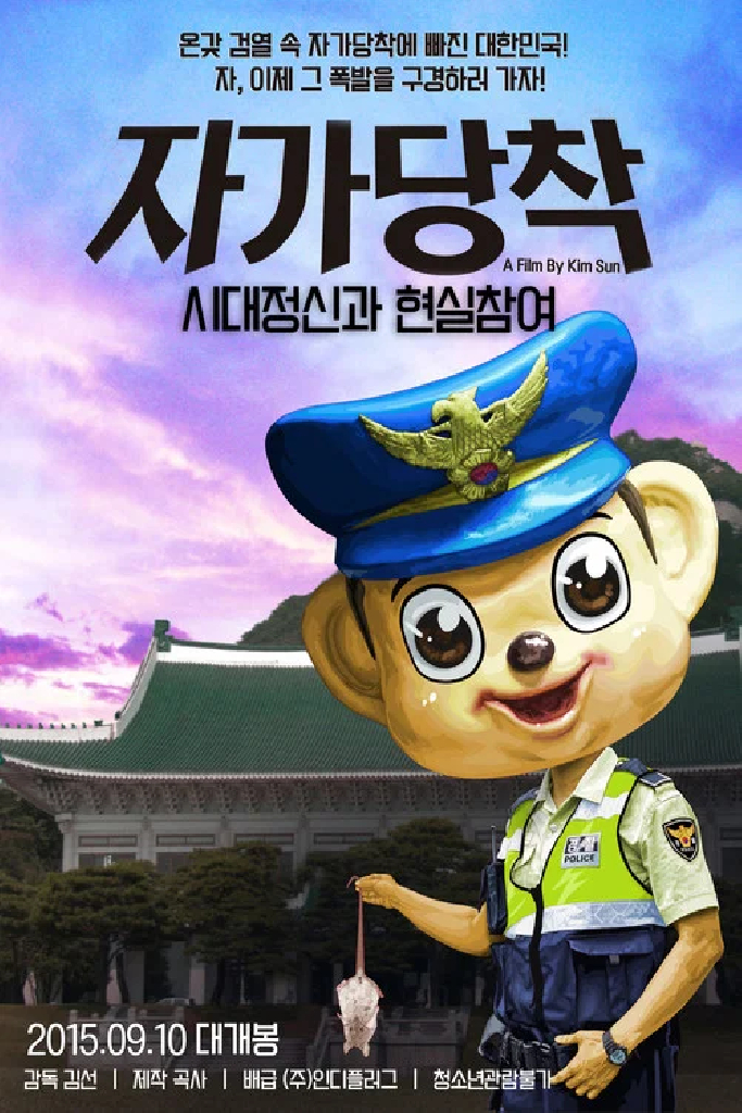 자가당착: 시대정신과 현실참여