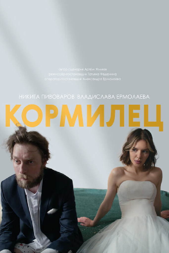 Кормилец