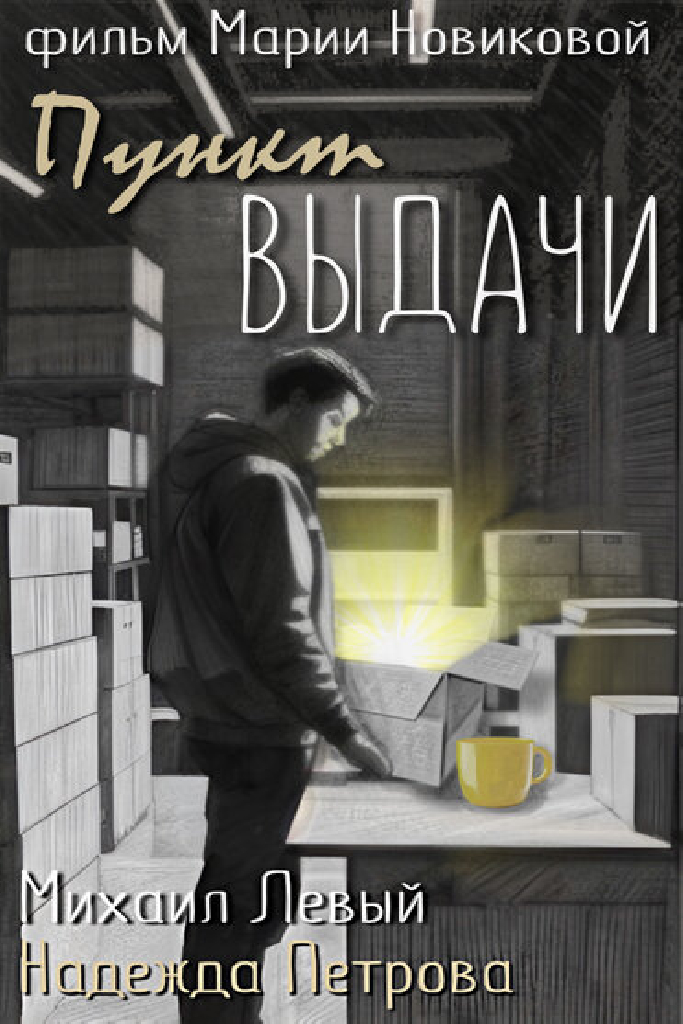 Пункт выдачи
