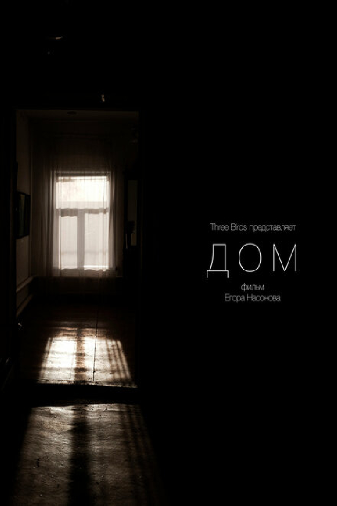 Дом