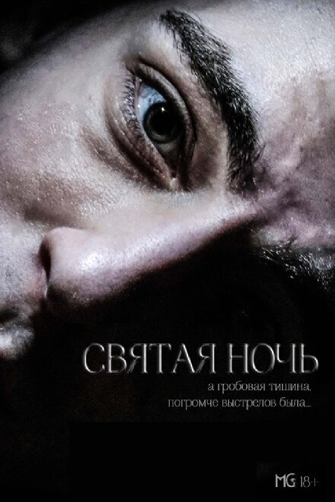 Святая ночь