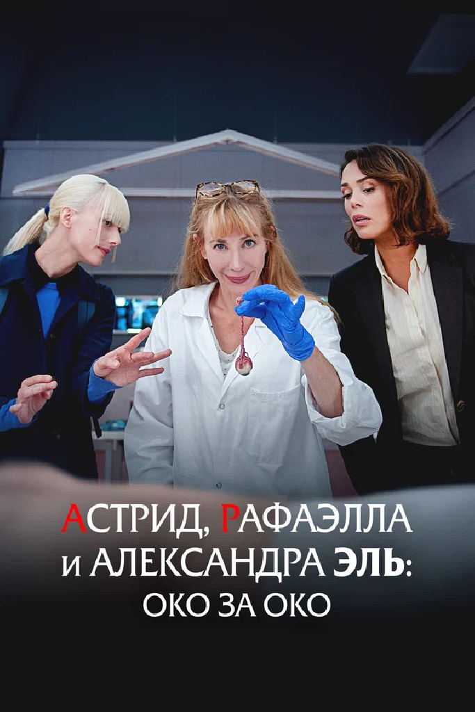 Астрид, Рафаэлла и Александра Эль: Око за око
