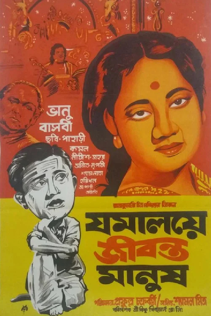 যমালয়ে জীবন্ত মানুষ