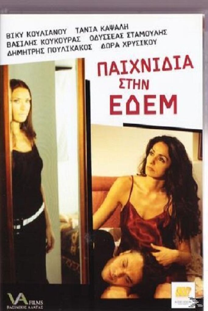 Παιχνίδια στην Εδέμ