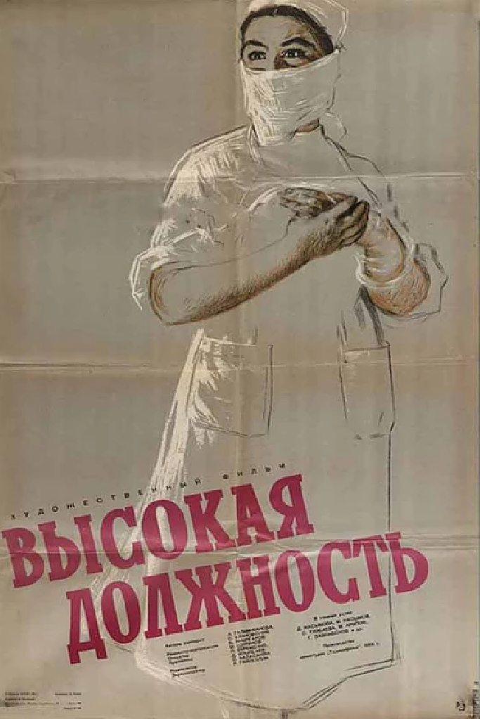 Высокая должность