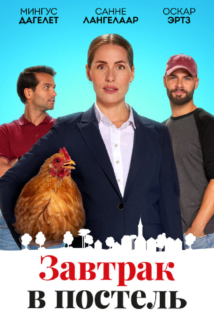 Завтрак в постель