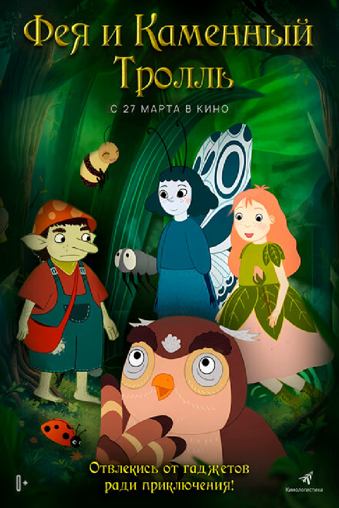 Фея и каменный тролль