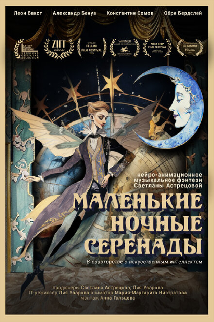 Маленькие ночные серенады