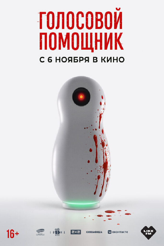 Голосовой помощник