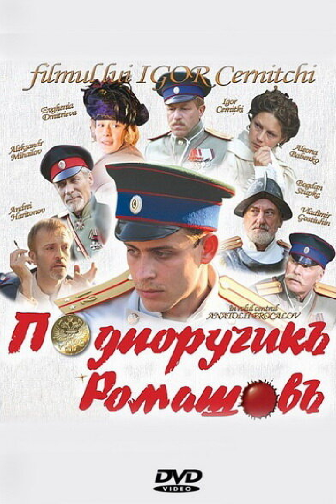 Подпоручикъ Ромашовъ