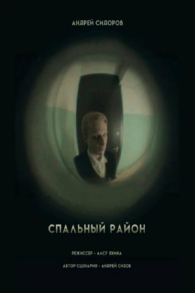 Спальный район