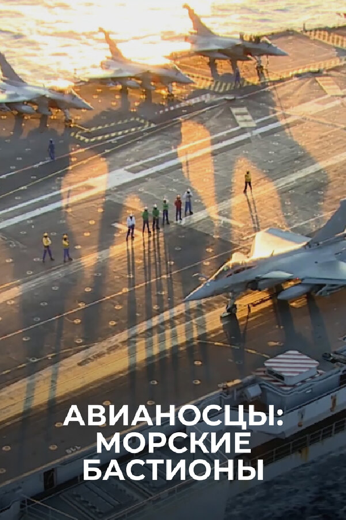 Авианосцы: морские бастионы