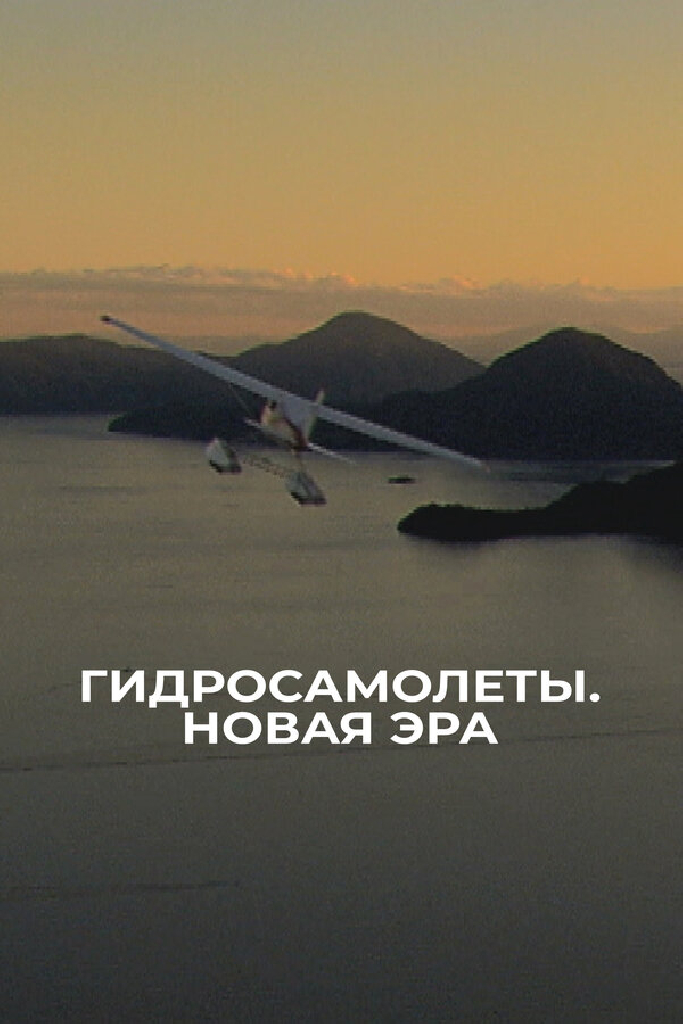 Гидросамолеты. Новая эра