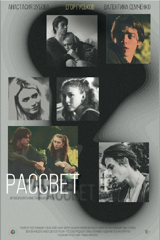 Рассвет