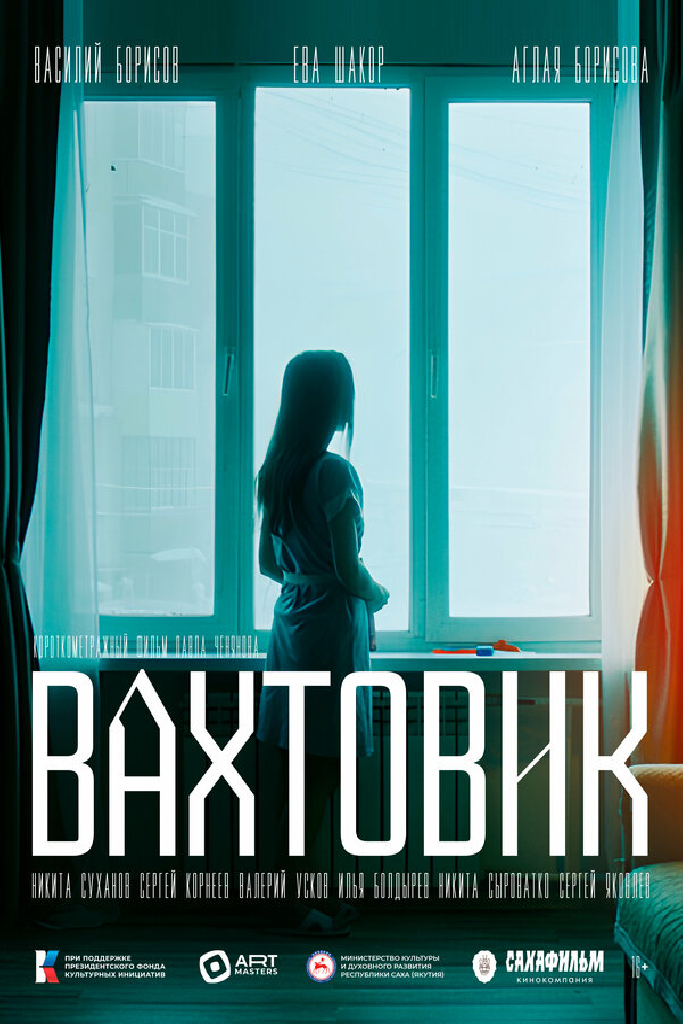 Вахтовик