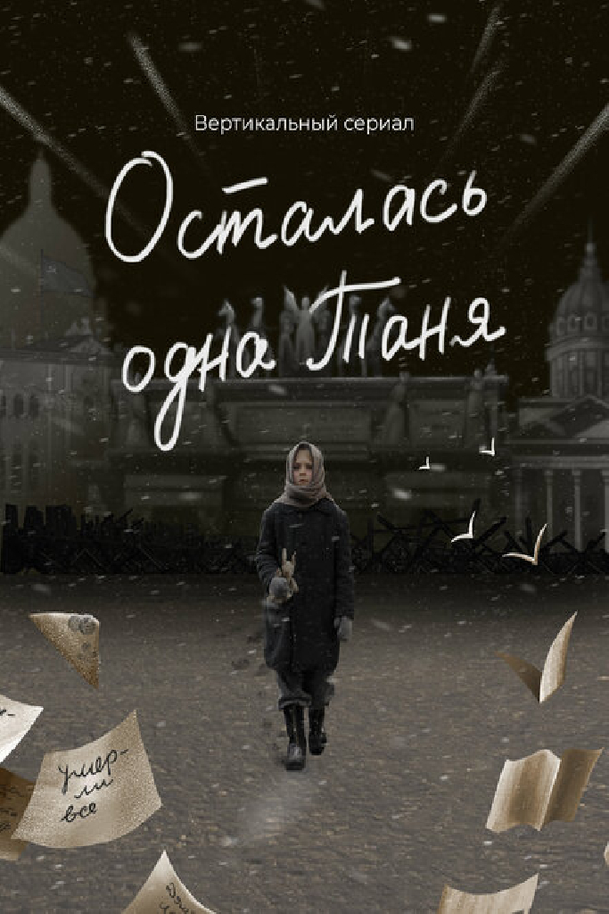 Осталась одна Таня