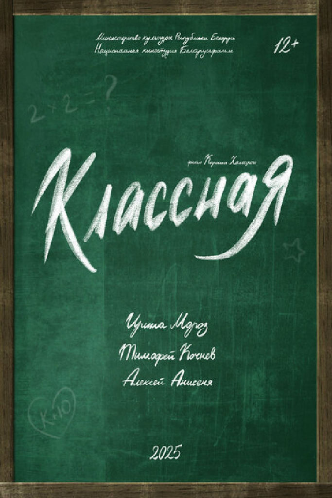 Классная