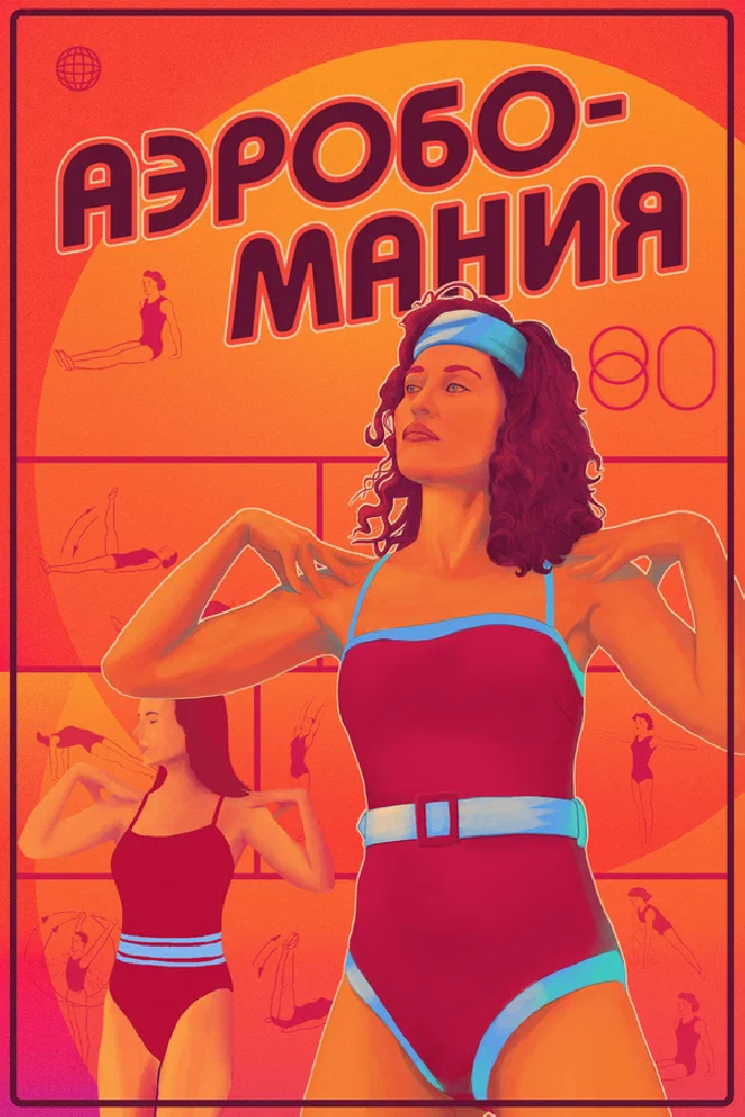 Аэробомания