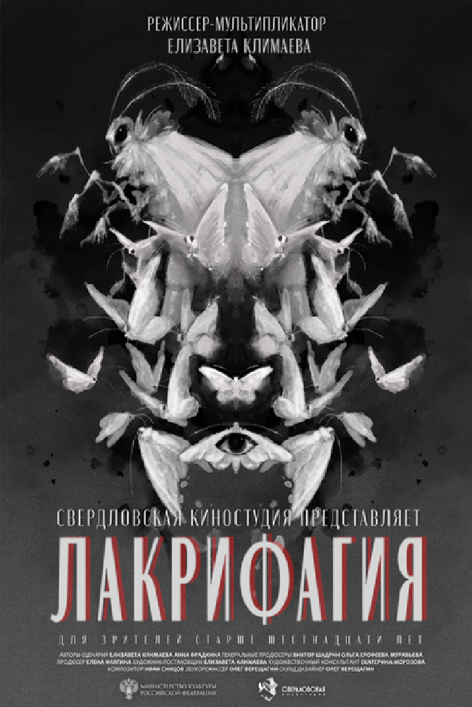 Лакрифагия