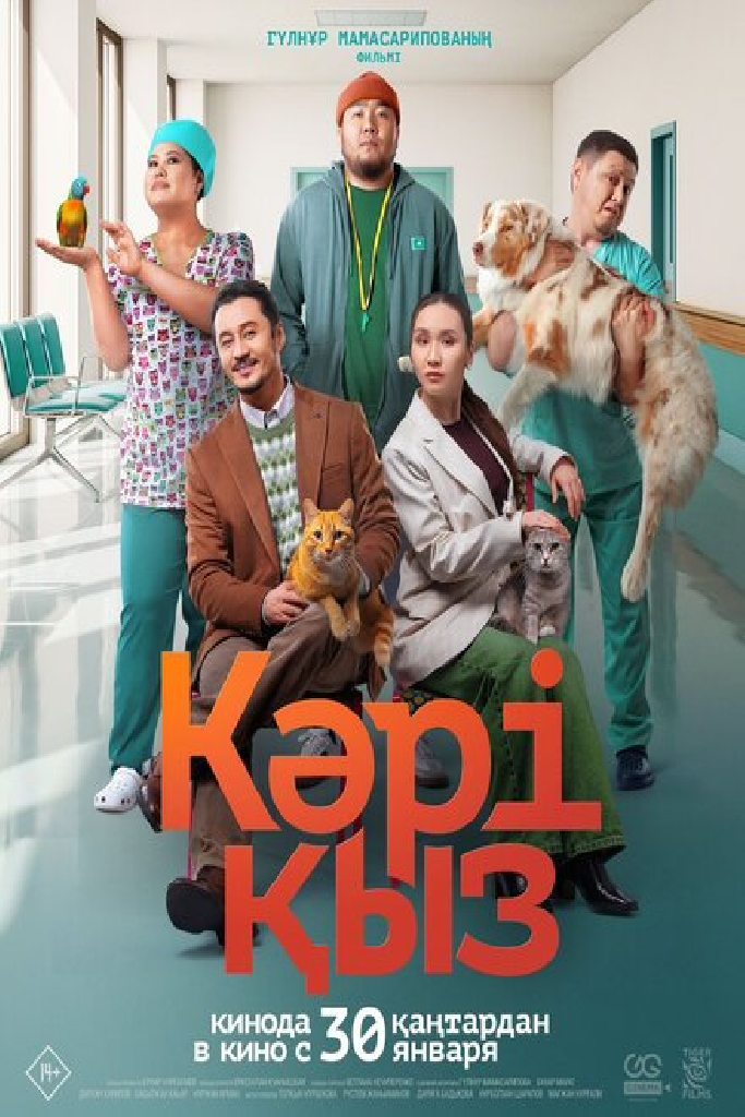 Кәрі қыз