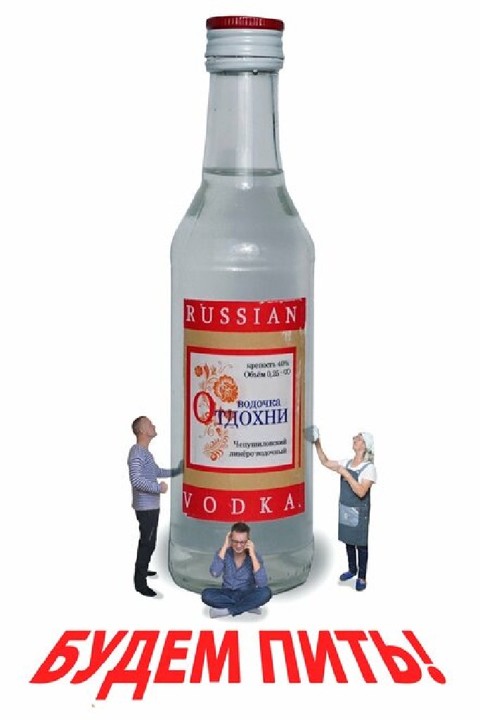 Будем пить!