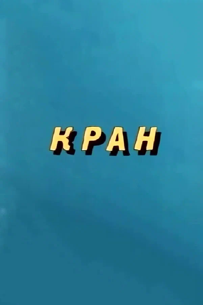 Кран