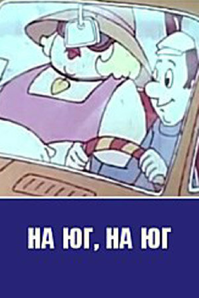 На юг, на юг...