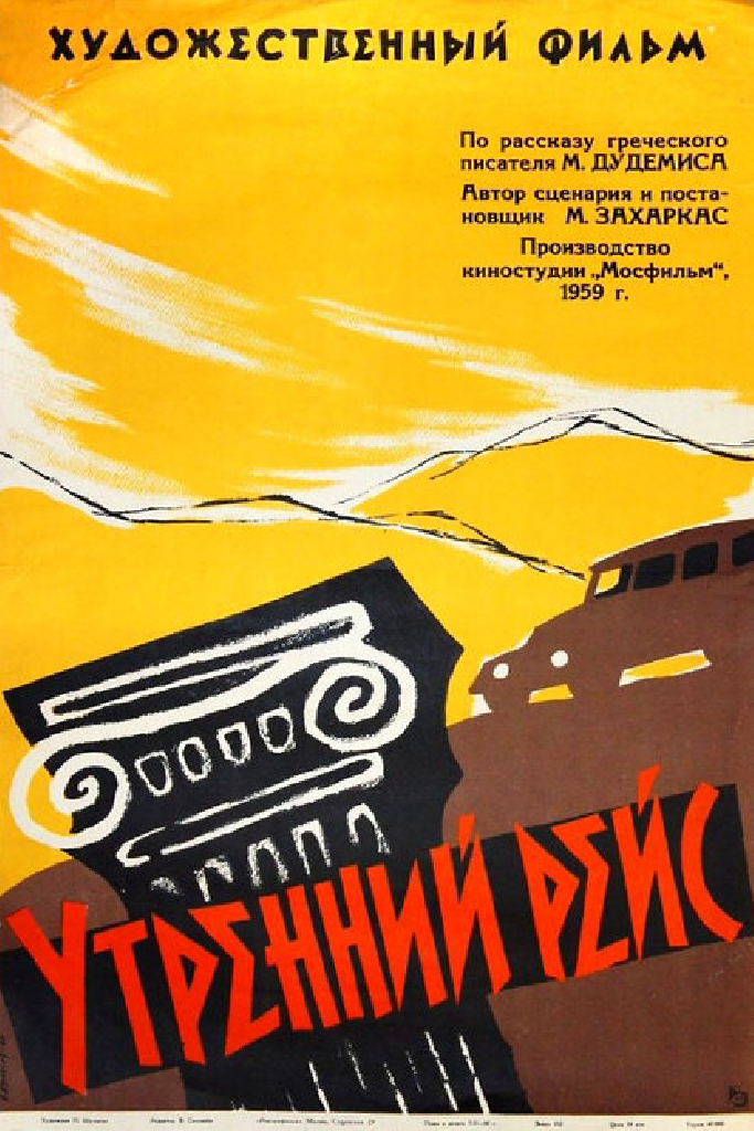 Утренний рейс