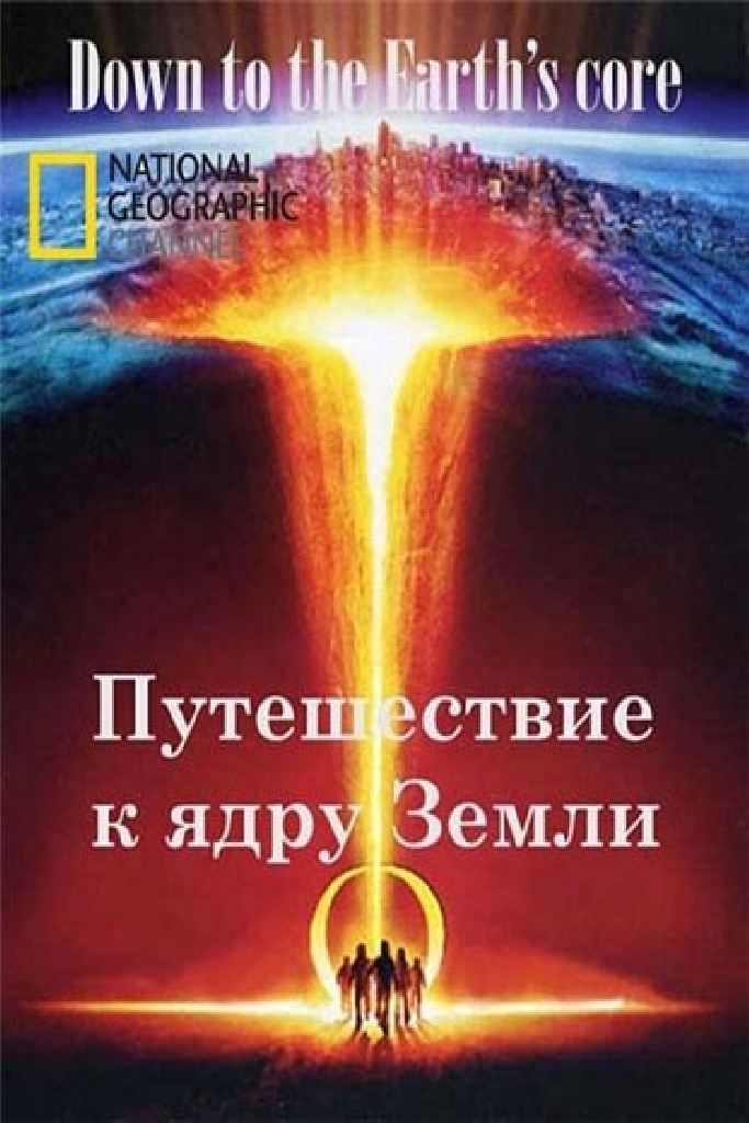 Путешествие к ядру Земли