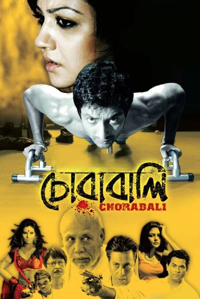 চোরাবালি