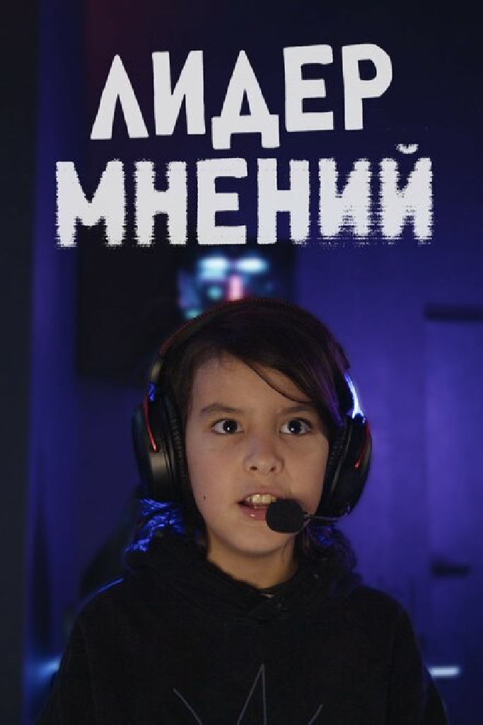 Лидер мнений