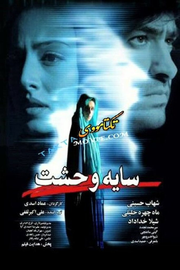 سایه وحشت