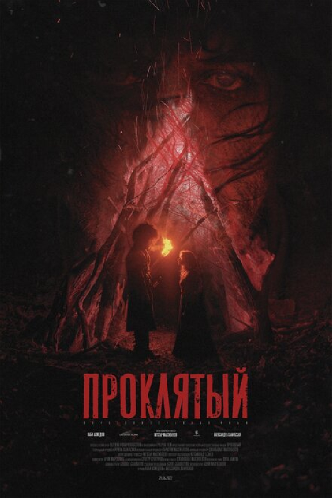 Проклятый
