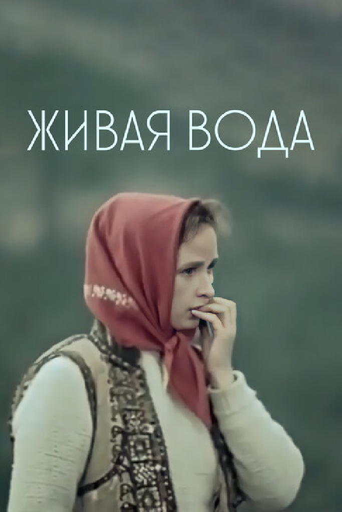 Живая вода